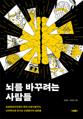 뇌를 바꾸려는 사람들 [전자자료] : 프랑켄슈타인에서 현대 신경기술까지, 뇌과학으로 만나는 신경윤리의 질문들